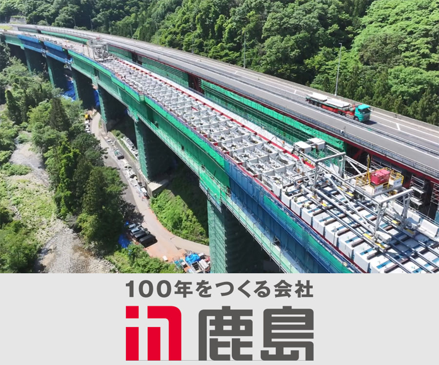 100年をつくる会社　鹿島